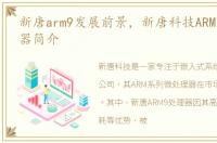 新唐arm9发展前景，新唐科技ARM7 微处理器简介