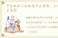 下位机和上位机是什么意思，上位机是什么意思