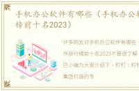 手机办公软件有哪些（手机办公软件排行榜前十名2023）