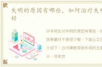失明的原因有哪些，如何治疗失明效果最好