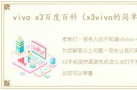 vivo x3百度百科（x3vivo的简单介绍）