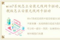 win7系统怎么安装无线网卡驱动，Win7旗舰版怎么安装无线网卡驱动