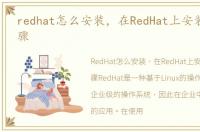 redhat怎么安装，在RedHat上安装yum的步骤