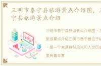三明市泰宁县旅游景点介绍图，三明市泰宁县旅游景点介绍