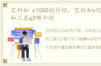 艾利和 s1000的介绍，艾利和s100和e300和三星q3哪个好