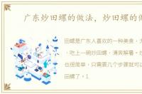 广东炒田螺的做法，炒田螺的做法