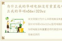 为什么我的华硕电脑没有重置选项，为什么我的华硕n56xi323vz