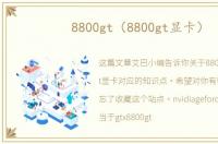 8800gt（8800gt显卡）