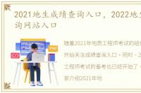 2021地生成绩查询入口，2022地生成绩查询网站入口