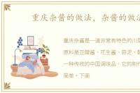 重庆杂酱的做法，杂酱的做法