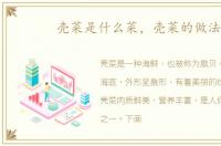 壳菜是什么菜，壳菜的做法