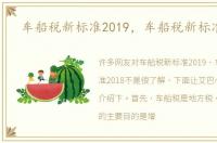 车船税新标准2019，车船税新标准2018