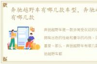 奔驰越野车有哪几款车型，奔驰越野车都有哪几款
