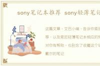 sony笔记本推荐 sony轻薄笔记本