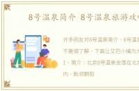 8号温泉简介 8号温泉旅游攻略