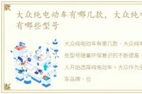 大众纯电动车有哪几款，大众纯电动汽车有哪些型号