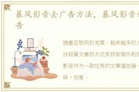 暴风影音去广告方法，暴风影音如何去广告