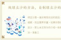 做绿豆沙的方法，自制绿豆沙的做法
