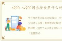 n900 nv900固态硬盘是什么牌子