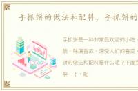 手抓饼的做法和配料，手抓饼的做法