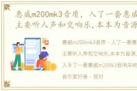 惠威m200mk3音质，入了一套惠威m200k3,主要听人声和交响乐,本本为音源,USB声