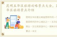 昆明五华区旅游攻略景点大全，昆明市五华区旅游景点介绍