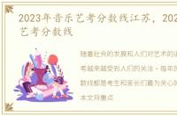 2023年音乐艺考分数线江苏，2023年音乐艺考分数线
