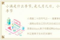 小满是什么季节,是几月几日，小满是什么季节