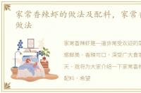 家常香辣虾的做法及配料，家常香辣虾的做法