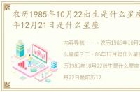 农历1985年10月22出生是什么星座？ 1985年12月21日是什么星座