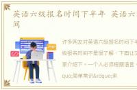 英语六级报名时间下半年 英语六级报名时间