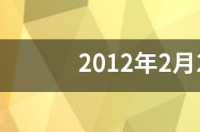 2012年2月24号出生是什么星座？ 2012年2月是什么星座
