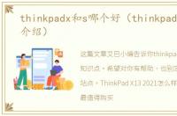 thinkpadx和s哪个好（thinkpadx的简单介绍）