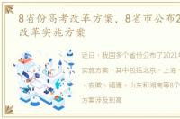 8省份高考改革方案，8省市公布2021高考改革实施方案