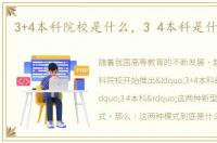 3+4本科院校是什么，3 4本科是什么意思