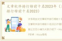 文章软件排行榜前十名2023年（文章软件排行榜前十名2023）