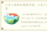 二月二龙抬头寓意活动，二月二龙抬头寓意