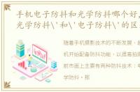 手机电子防抖和光学防抖哪个好，手机'光学防抖'和'电子防抖'的区别