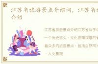 江苏省旅游景点介绍词，江苏省旅游景点介绍