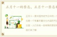 正月十一的禁忌，正月十一禁忌和风俗