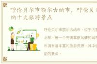 呼伦贝尔市额尔古纳市，呼伦贝尔额尔古纳十大旅游景点