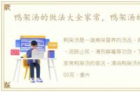 鸭架汤的做法大全家常，鸭架汤的做法
