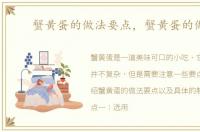 蟹黄蛋的做法要点，蟹黄蛋的做法