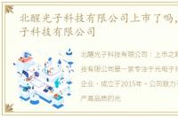 北醒光子科技有限公司上市了吗，北醒光子科技有限公司