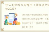 修仙类的游戏有哪些（修仙类的游戏排行榜2023）