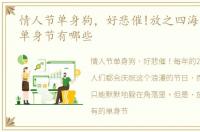 情人节单身狗，好悲催!放之四海而皆有的单身节有哪些