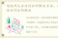 局域网无法访问如何解决方法，局域网无法访问如何解决