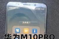 华为m10pro什么时候上市销售的 华为m10pro