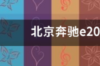北京奔驰e200l轴距长是多少 北京奔驰e200l多少钱