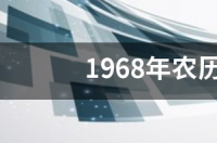 1968年农历3月14日是什么星座 阴历3月14日是什么星座
